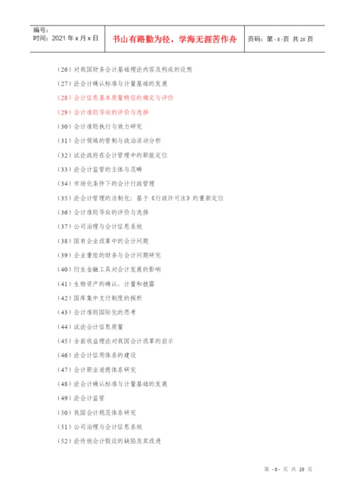山经论文要求 自考经济类.docx