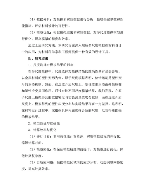 多尺度模拟在材料设计中的应用