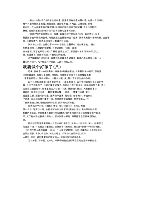 我要做个好孩子作文共八篇