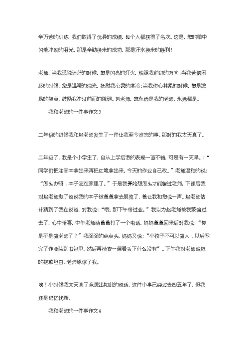 我和老师的一件事作文(5篇)