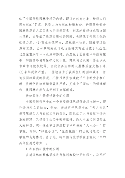 探析中国传统哲学在景观设计中的运用论文.docx
