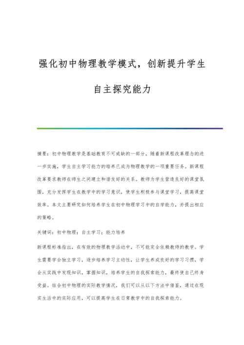 强化初中物理教学模式-创新提升学生自主探究能力.docx