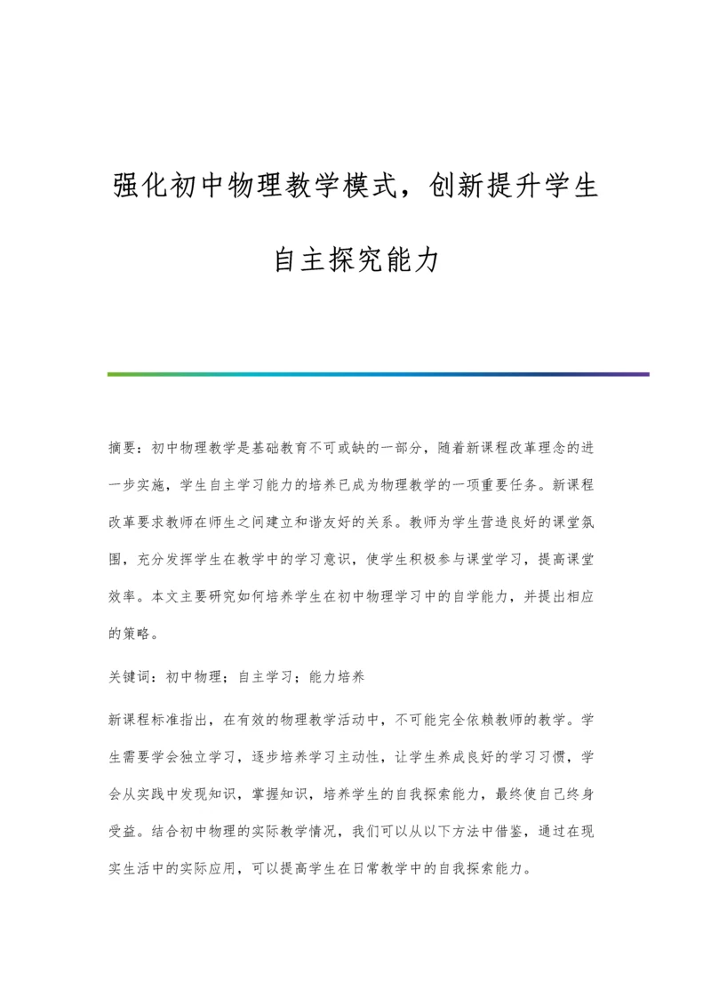 强化初中物理教学模式-创新提升学生自主探究能力.docx