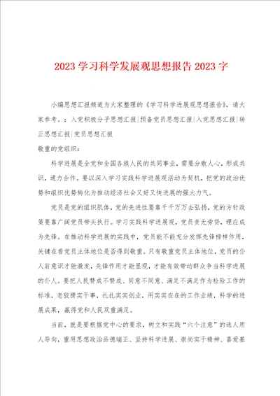 2023学习科学发展观思想报告2023字