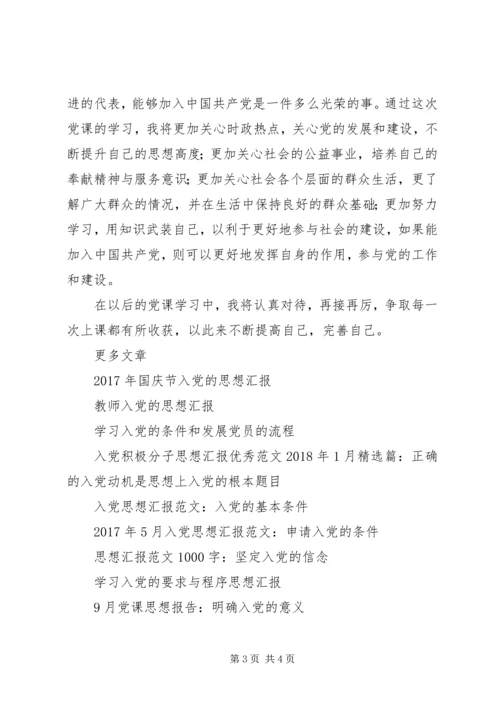 党课思想汇报：入党的要求及程序.docx