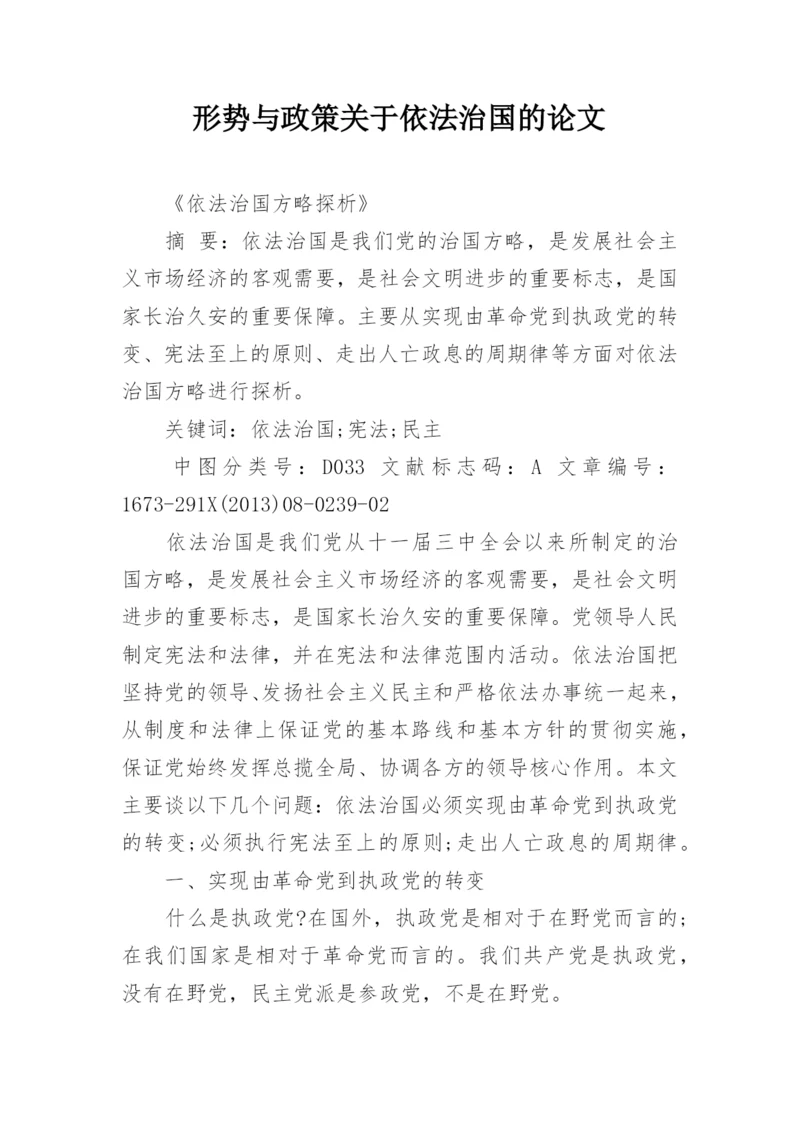 形势与政策关于依法治国的论文.docx