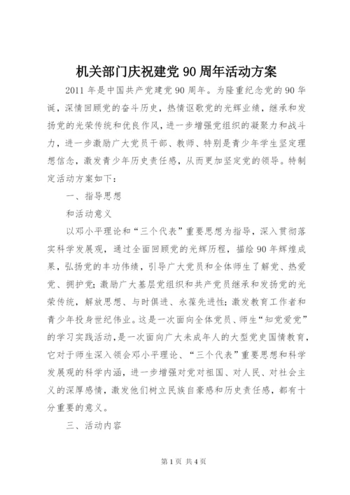 机关部门庆祝建党90周年活动方案.docx