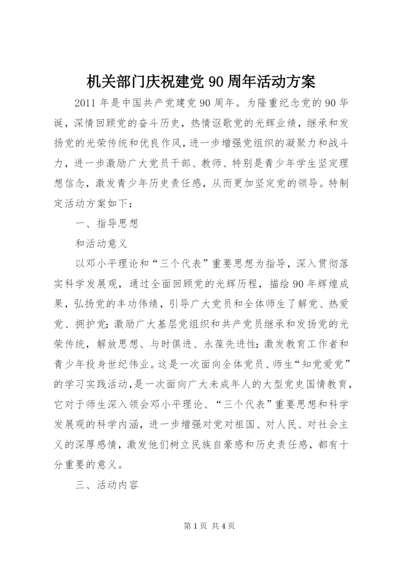 机关部门庆祝建党90周年活动方案.docx