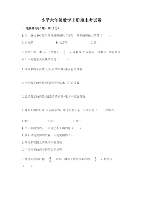 小学六年级数学上册期末考试卷附答案【综合卷】.docx