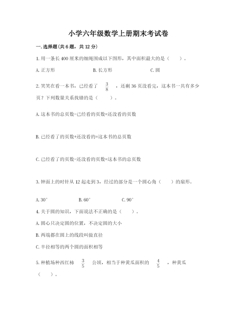 小学六年级数学上册期末考试卷附答案【综合卷】.docx