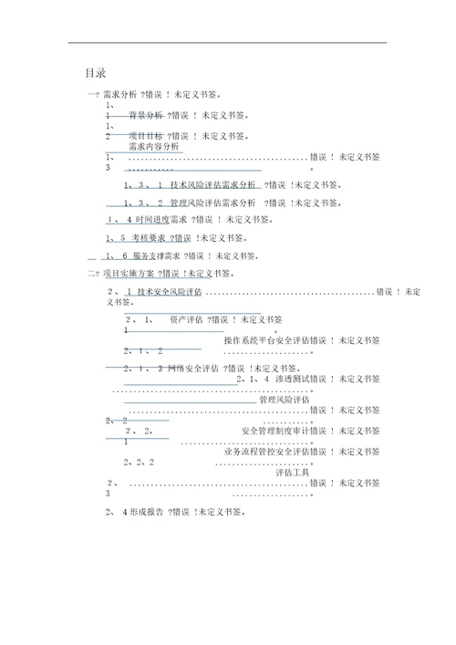 信息安全咨询评估方案建议书