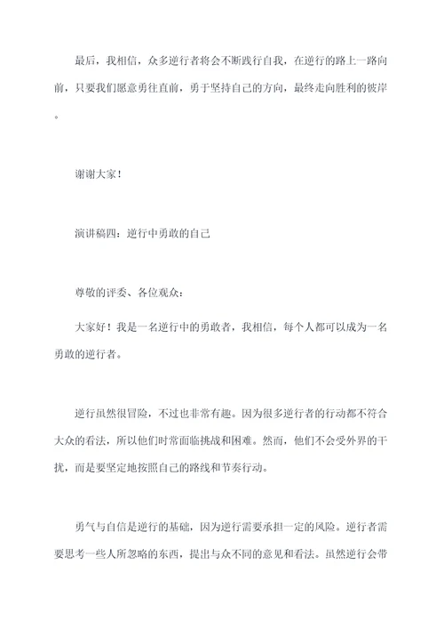 逆行中勇敢的自己演讲稿