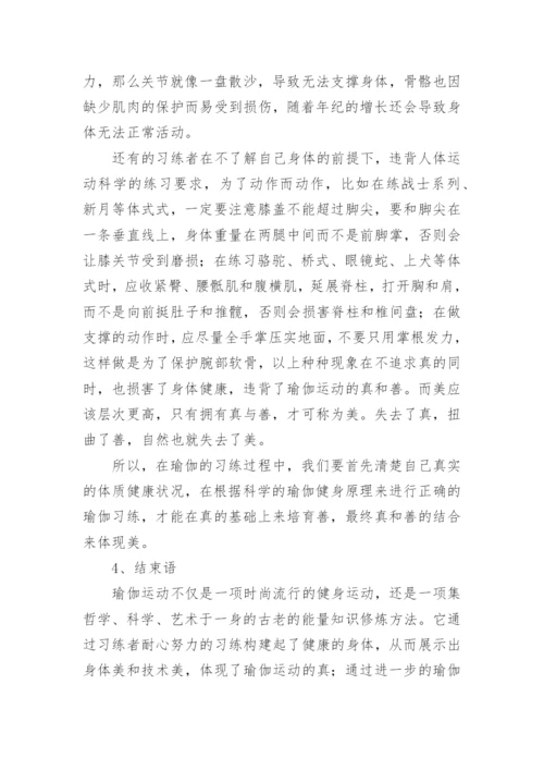 基于体育美学的角度对瑜伽运动中的真善美分析论文.docx