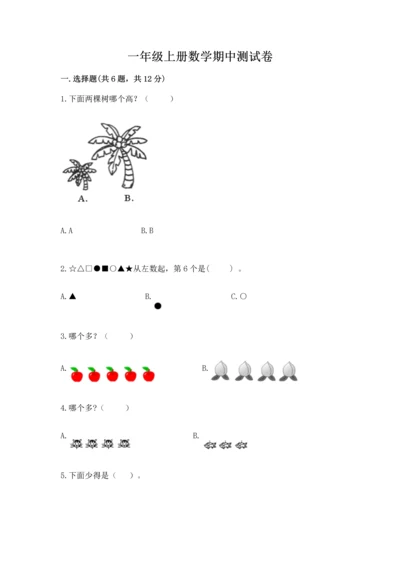 一年级上册数学期中测试卷及完整答案1套.docx