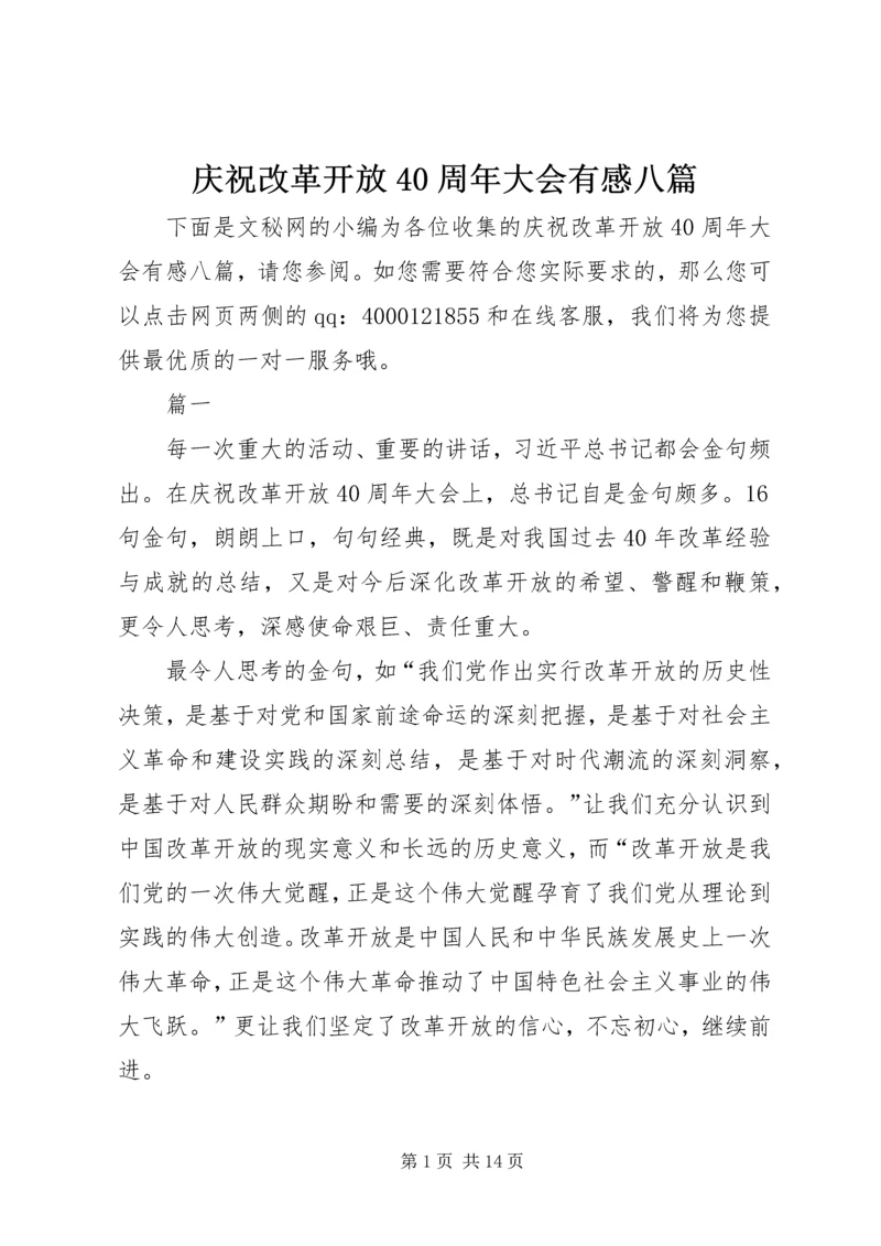 庆祝改革开放40周年大会有感八篇.docx