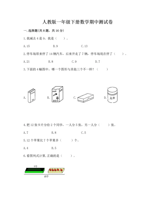 人教版一年级下册数学期中测试卷附答案【精练】.docx