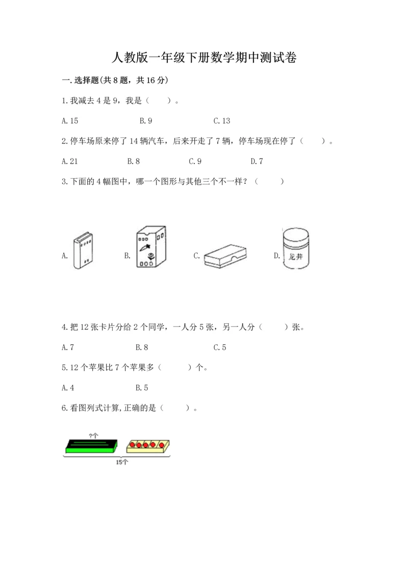 人教版一年级下册数学期中测试卷附答案【精练】.docx