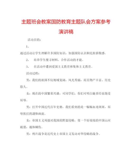精编主题班会教案国防教育主题队会方案参考演讲稿.docx