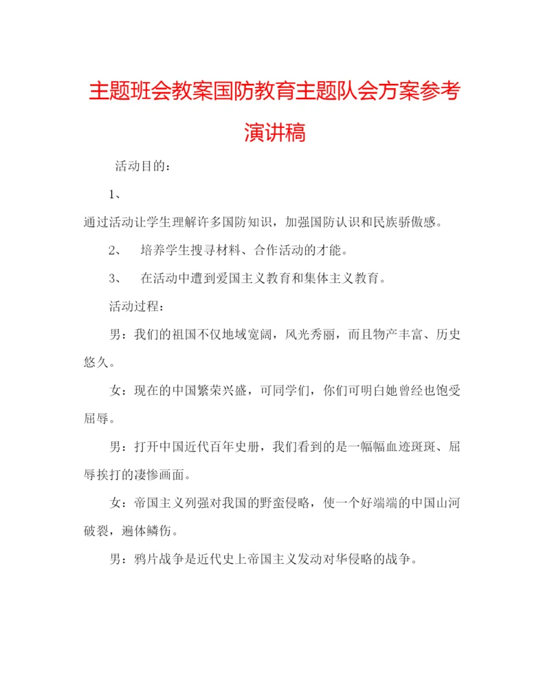 精编主题班会教案国防教育主题队会方案参考演讲稿.docx