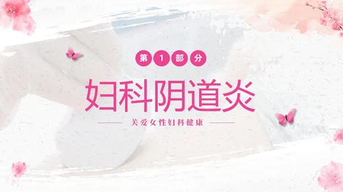 粉色温馨实拍关注女性妇科健康妇科疾病知识讲座PPT