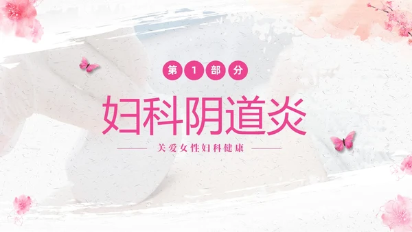 粉色温馨实拍关注女性妇科健康妇科疾病知识讲座PPT