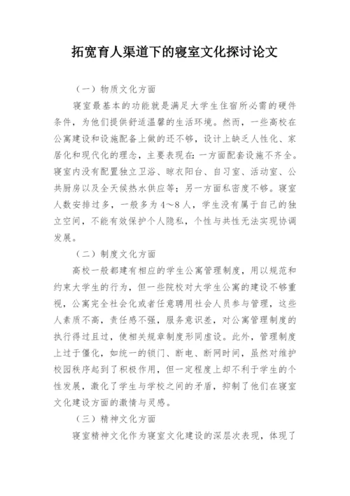 拓宽育人渠道下的寝室文化探讨论文.docx