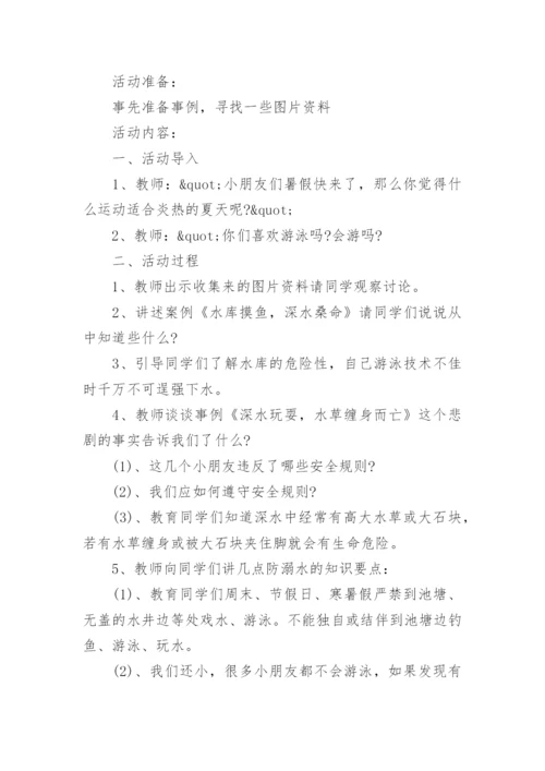 暑假假期安全主题班会教案.docx