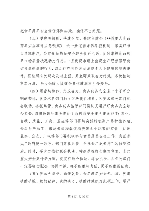 副县长在全县食品药品安全监管工作会上的讲话.docx