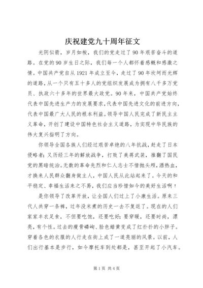 庆祝建党九十周年征文.docx