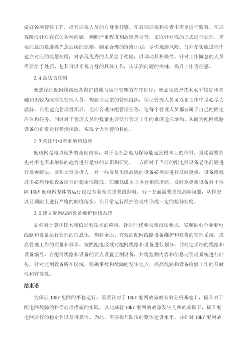 分析10kV配网运行事故原因分析及预防措施.docx