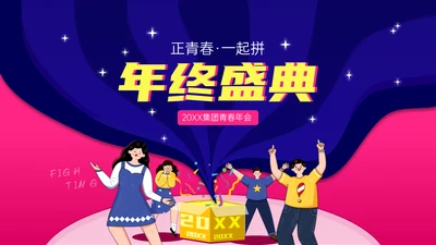 公司年终盛典年会活动抽奖通用PPT模板