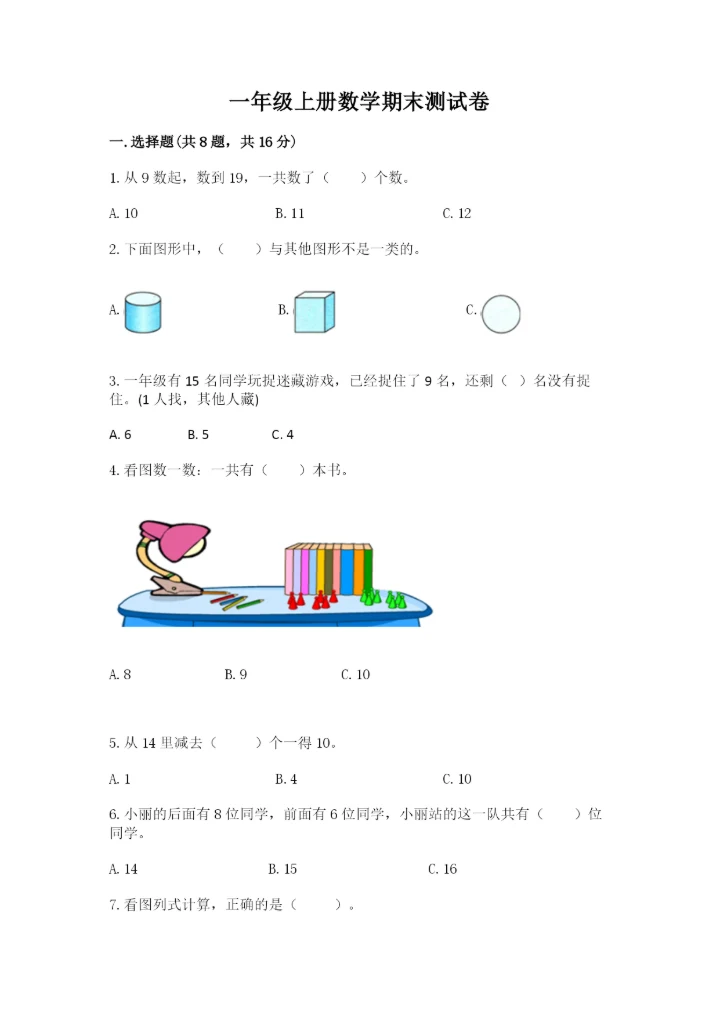 一年级上册数学期末测试卷附答案（名师推荐）.docx