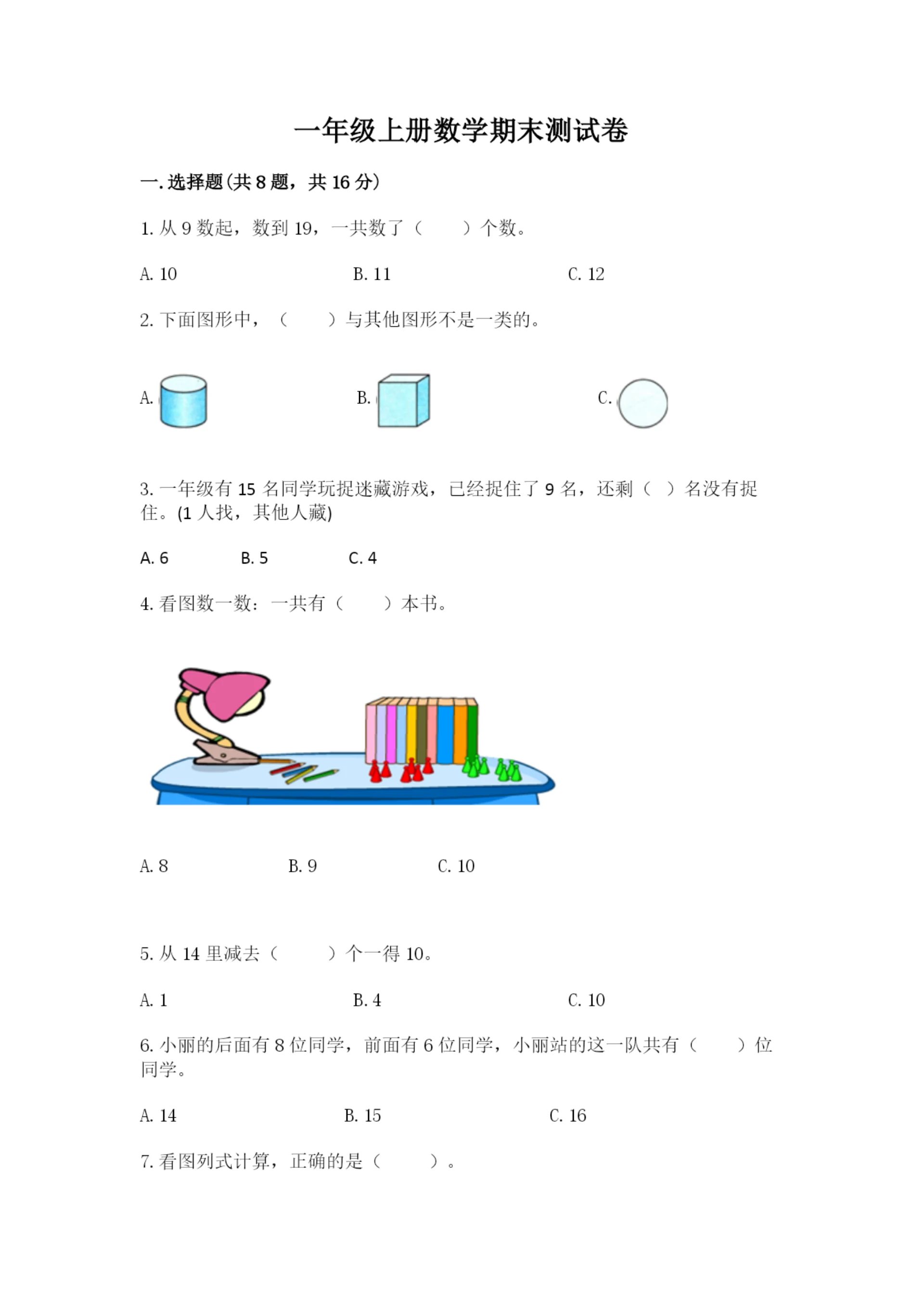 一年级上册数学期末测试卷附答案(名师推荐).docx