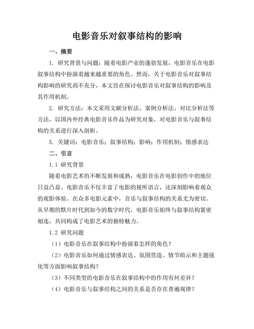 电影音乐对叙事结构的影响