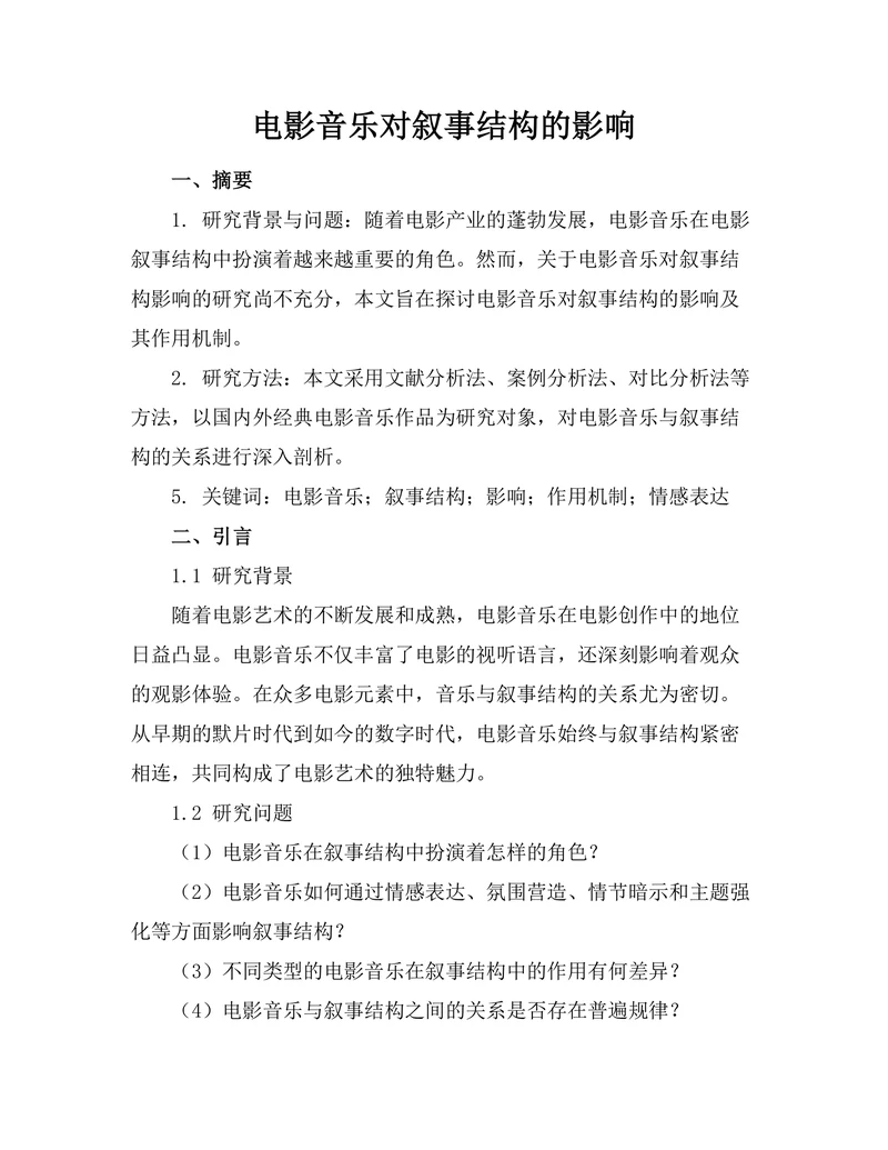 电影音乐对叙事结构的影响