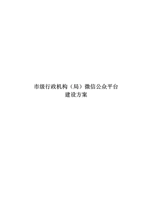 市级行政机构(局)微信公众平台建设实施方案.docx