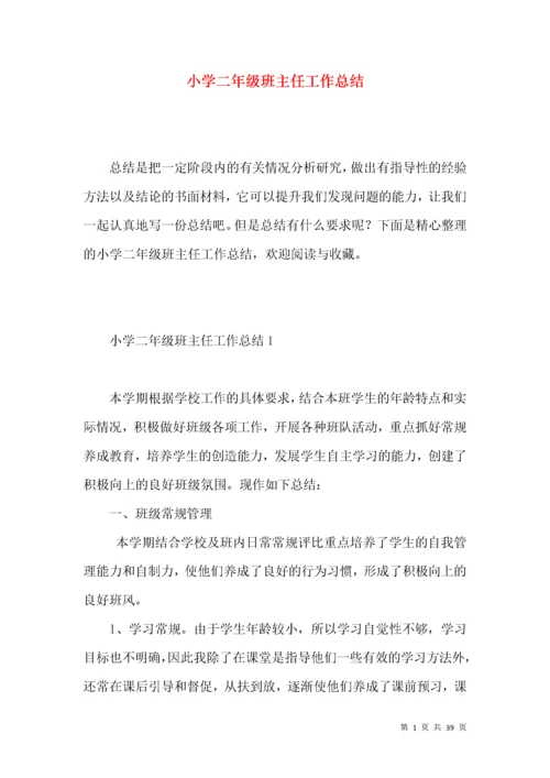 小学二年级班主任工作总结 (4).docx