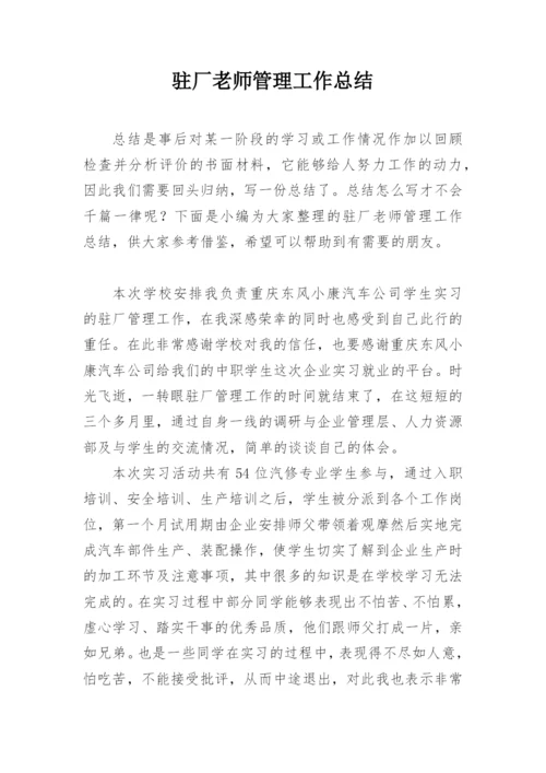 驻厂老师管理工作总结.docx