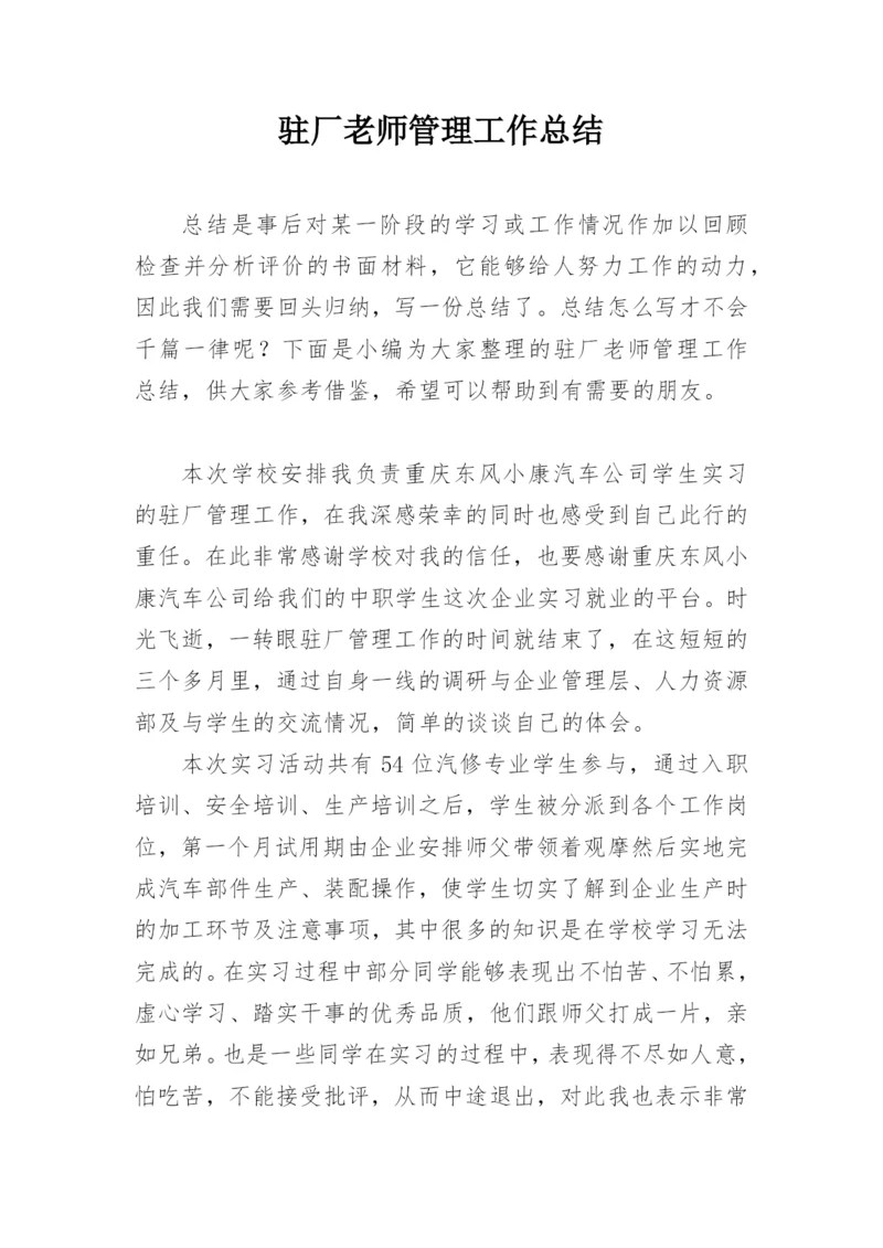 驻厂老师管理工作总结.docx