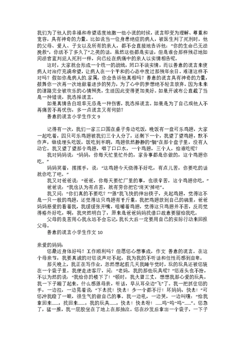 善意的谎言小学生作文