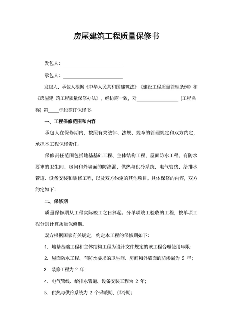 房屋建筑工程质量保修书