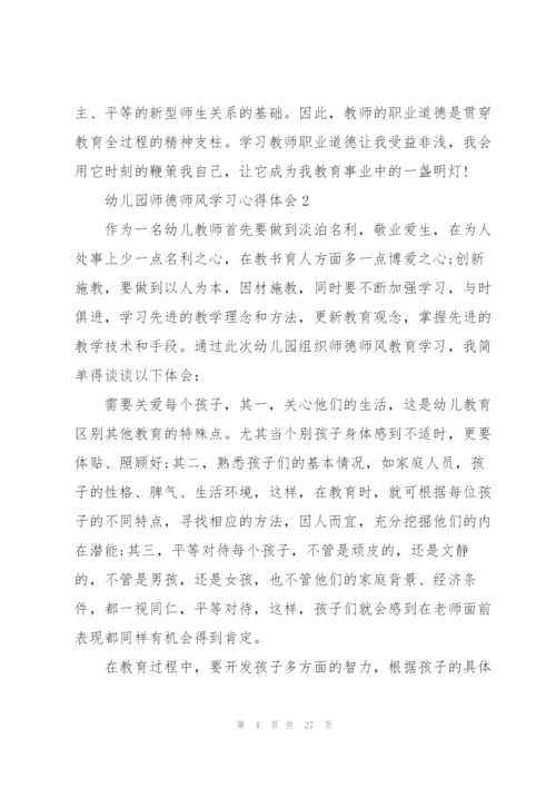 幼儿园师德师风学习心得体会大全十篇.docx