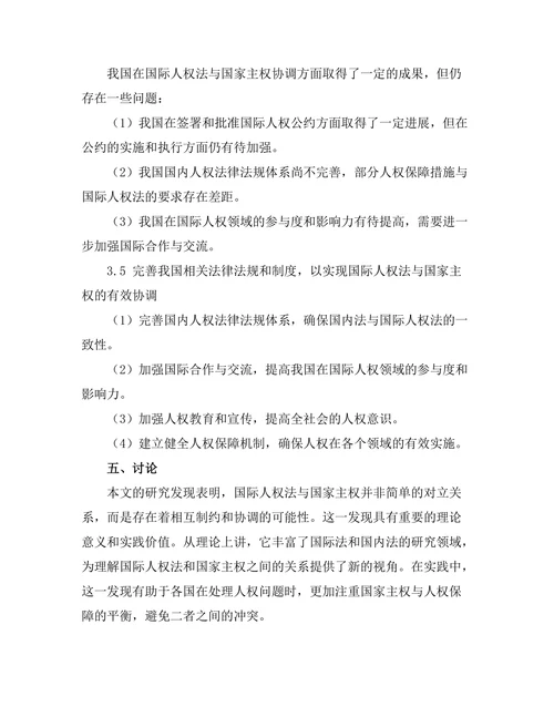国际人权法与国家主权的协调机制研究
