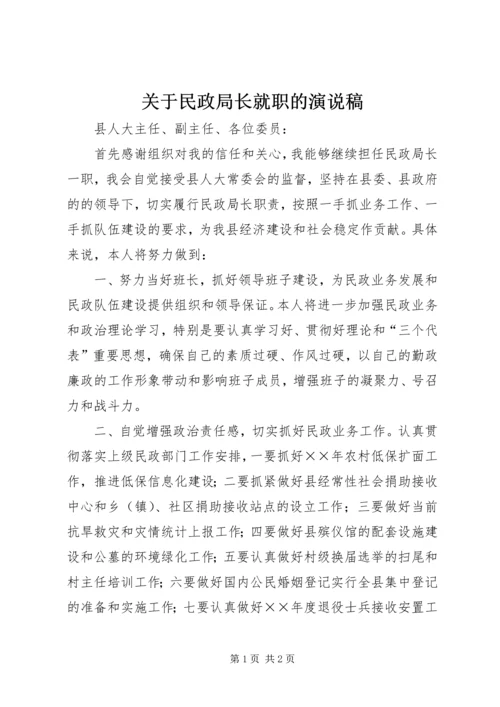 关于民政局长就职的演说稿.docx