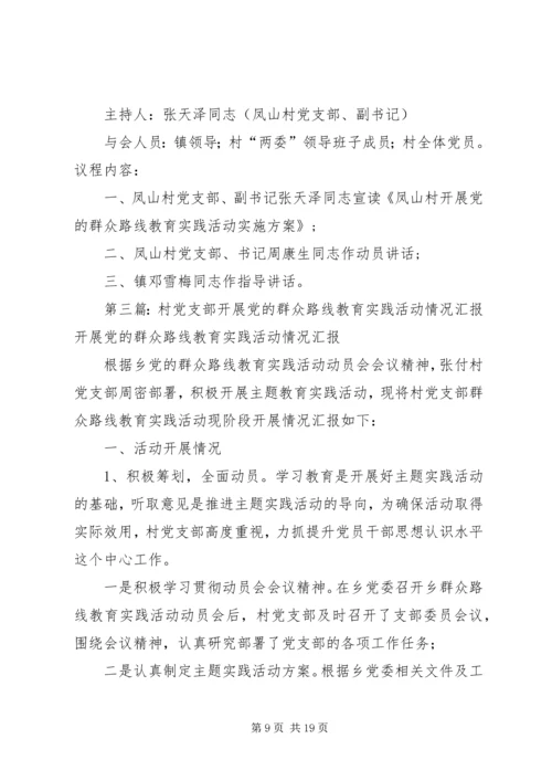 李馥乡铁牛村党支部党的群众路线教育实践活动.docx