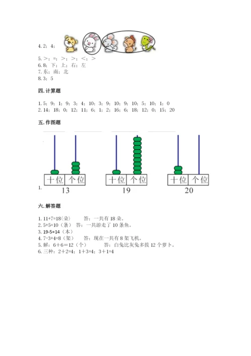 人教版数学一年级上册期末测试卷及参考答案（最新）.docx