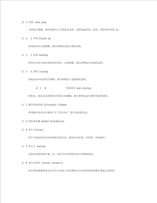 XX人民医院清洗消毒及灭菌技术操作规范.
