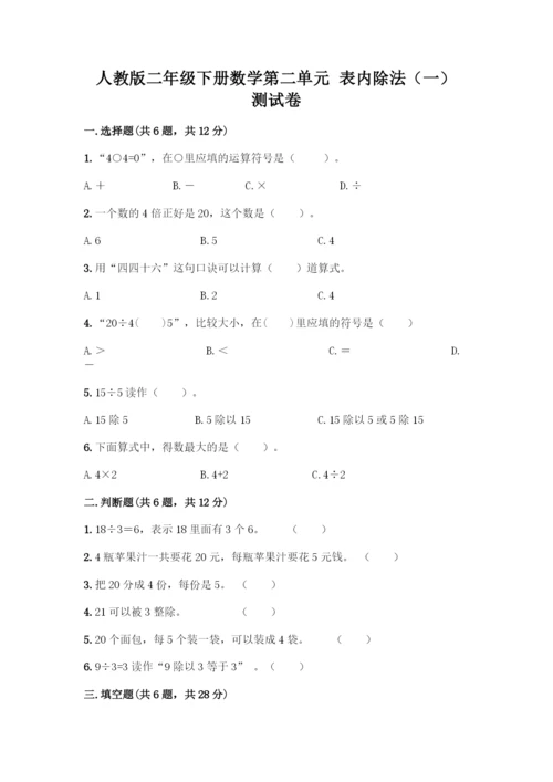 人教版二年级下册数学第二单元-表内除法(一)-测试卷含答案(培优A卷).docx