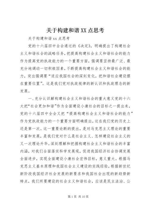 关于构建和谐XX点思考 (2).docx