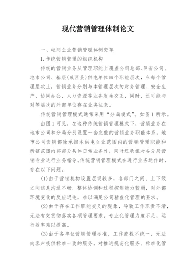 现代营销管理体制论文.docx